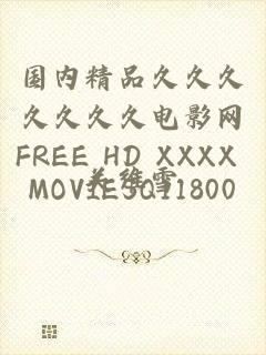 国内精品久久久久久久久电影网FREE HD XXXX MOVIESQ11800